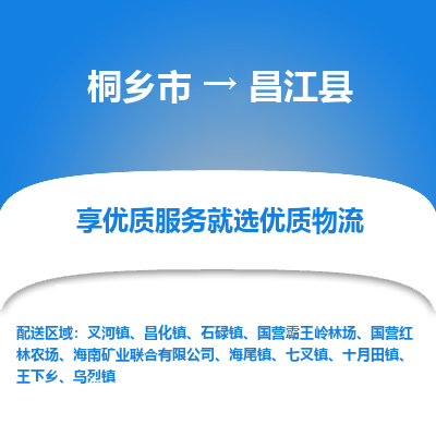 桐乡到昌江县物流公司|桐乡市到昌江县货运专线