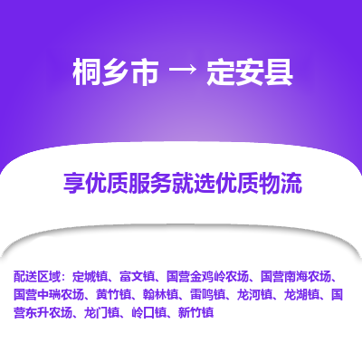 桐乡到定安县物流公司|桐乡市到定安县货运专线