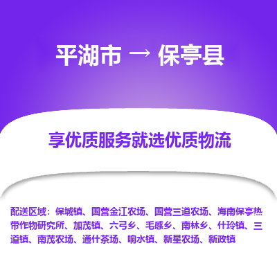 平湖到保亭县物流公司|平湖市到保亭县货运专线