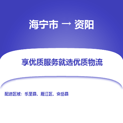 海宁到资阳物流公司|海宁市到资阳货运专线