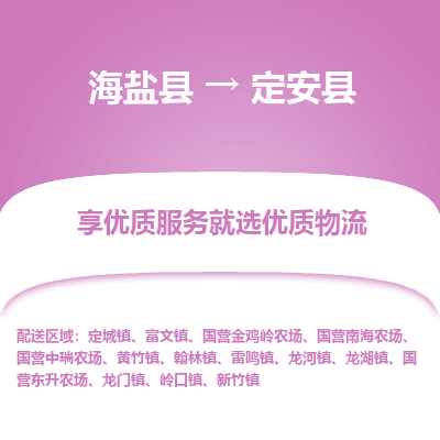 海盐到定安县物流公司|海盐县到定安县货运专线