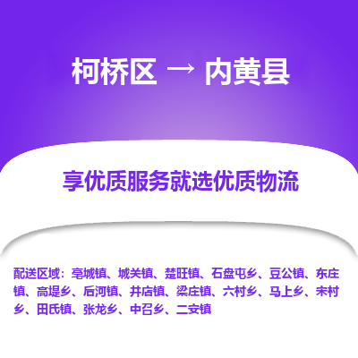 柯桥到内黄县物流公司|柯桥区到内黄县货运专线