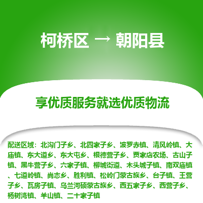 柯桥到朝阳县物流公司|柯桥区到朝阳县货运专线