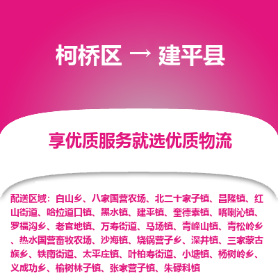 柯桥到建平县物流公司|柯桥区到建平县货运专线