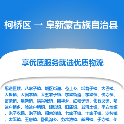 柯桥到阜新蒙古族自治县物流公司|柯桥区到阜新蒙古族自治县货运专线