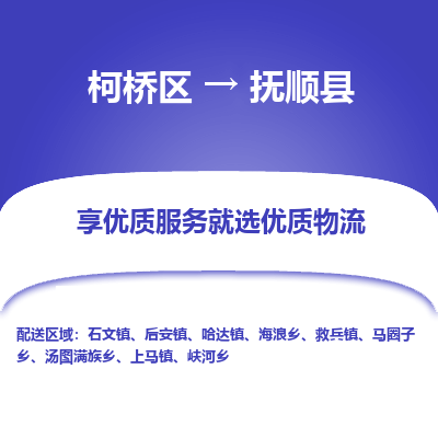 柯桥到抚顺县物流公司|柯桥区到抚顺县货运专线