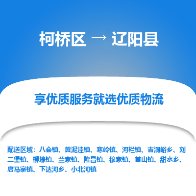 柯桥到辽阳县物流公司|柯桥区到辽阳县货运专线