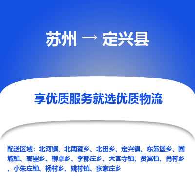 苏州到定兴县物流专线-苏州至定兴县物流公司-苏州至定兴县货运专线