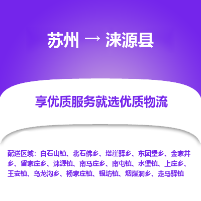 苏州到涞源县物流专线-苏州至涞源县物流公司-苏州至涞源县货运专线