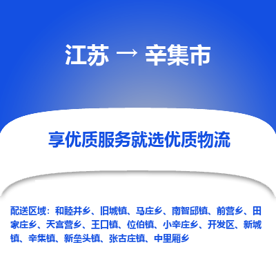 苏州到辛集市物流公司|江苏到辛集市货运专线