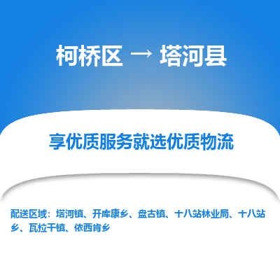 柯桥到塔河县物流公司|柯桥区到塔河县货运专线