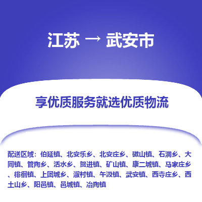 苏州到武安市物流公司|江苏到武安市货运专线