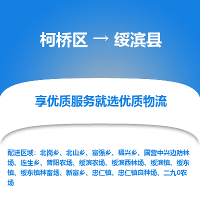 柯桥到绥滨县物流公司|柯桥区到绥滨县货运专线