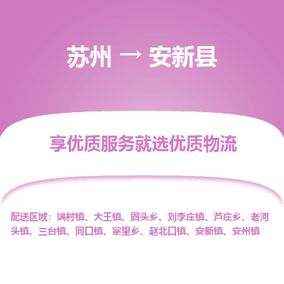 苏州到安新县物流专线-苏州至安新县物流公司-苏州至安新县货运专线