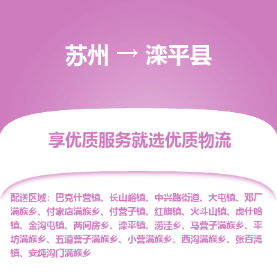 苏州到滦平县物流专线-苏州至滦平县物流公司-苏州至滦平县货运专线