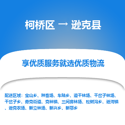 柯桥到逊克县物流公司|柯桥区到逊克县货运专线