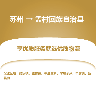 苏州到孟村回族自治县物流专线-苏州至孟村回族自治县物流公司-苏州至孟村回族自治县货运专线