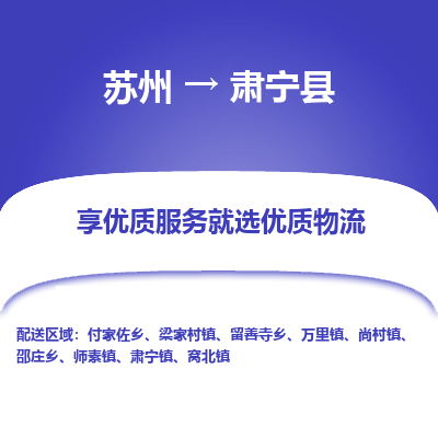 苏州到肃宁县物流专线-苏州至肃宁县物流公司-苏州至肃宁县货运专线