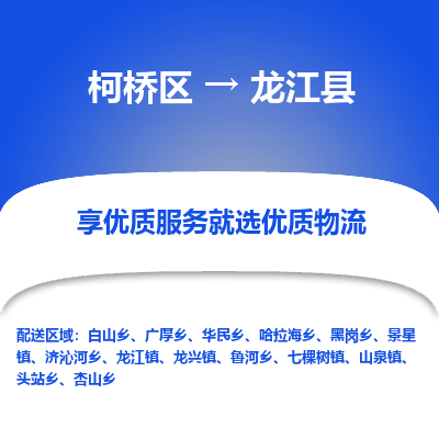 柯桥到龙江县物流公司|柯桥区到龙江县货运专线