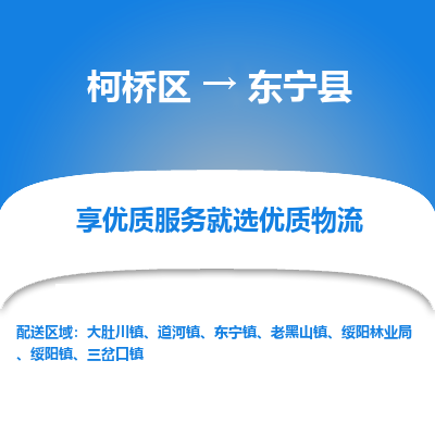 柯桥到东宁县物流公司|柯桥区到东宁县货运专线