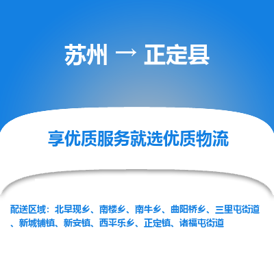 苏州到正定县物流专线-苏州至正定县物流公司-苏州至正定县货运专线