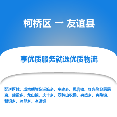 柯桥到友谊县物流公司|柯桥区到友谊县货运专线