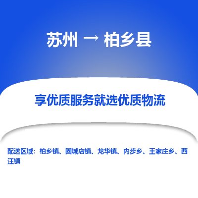 苏州到柏乡县物流专线-苏州至柏乡县物流公司-苏州至柏乡县货运专线