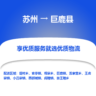 苏州到巨鹿县物流专线-苏州至巨鹿县物流公司-苏州至巨鹿县货运专线