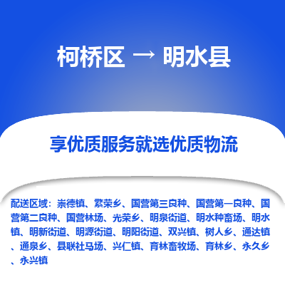 柯桥到明水县物流公司|柯桥区到明水县货运专线