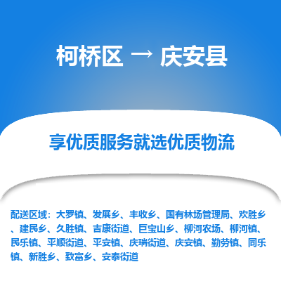 柯桥到庆安县物流公司|柯桥区到庆安县货运专线