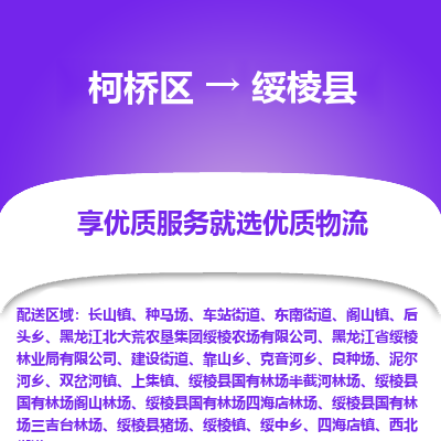 柯桥到绥棱县物流公司|柯桥区到绥棱县货运专线