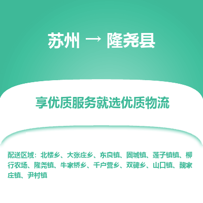 苏州到隆尧县物流专线-苏州至隆尧县物流公司-苏州至隆尧县货运专线