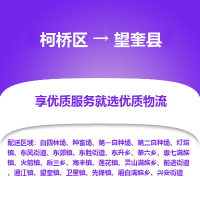 柯桥到望奎县物流公司|柯桥区到望奎县货运专线