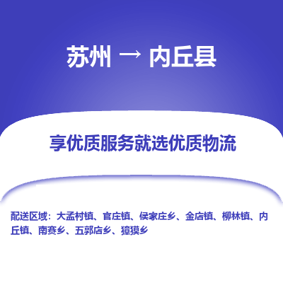 苏州到内丘县物流专线-苏州至内丘县物流公司-苏州至内丘县货运专线