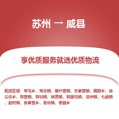 苏州到威县物流专线-苏州至威县物流公司-苏州至威县货运专线