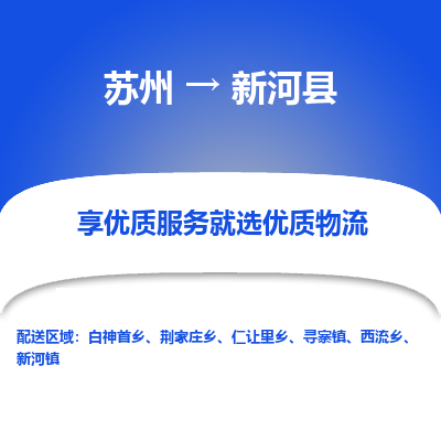 苏州到新河县物流专线-苏州至新河县物流公司-苏州至新河县货运专线