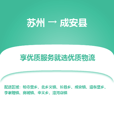 苏州到成安县物流专线-苏州至成安县物流公司-苏州至成安县货运专线