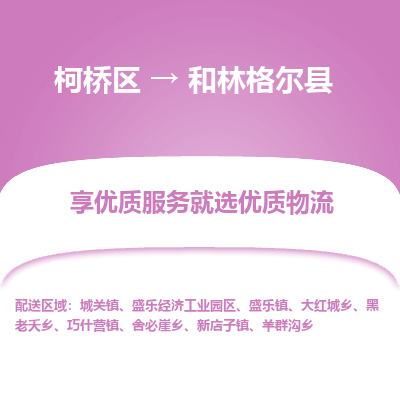 柯桥到和林格尔县物流公司|柯桥区到和林格尔县货运专线