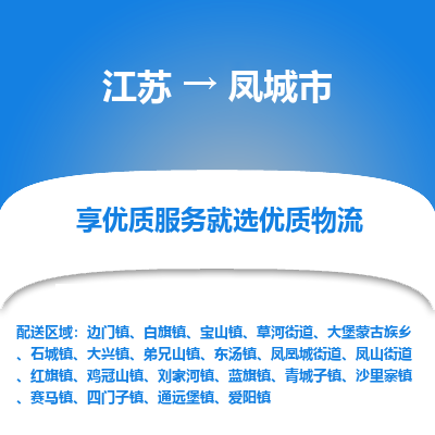 苏州到凤城市物流公司|江苏到凤城市货运专线