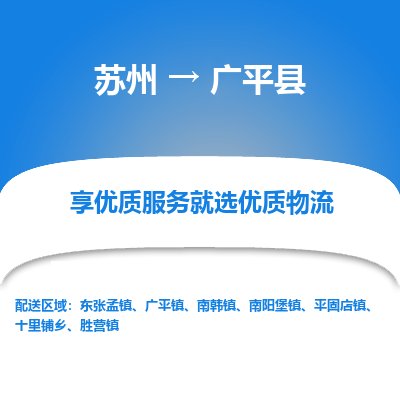 苏州到广平县物流专线-苏州至广平县物流公司-苏州至广平县货运专线