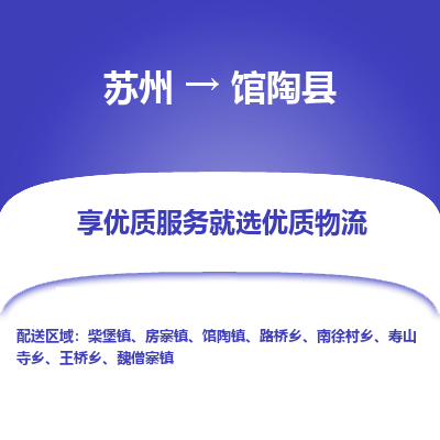 苏州到馆陶县物流专线-苏州至馆陶县物流公司-苏州至馆陶县货运专线