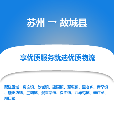 苏州到故城县物流专线-苏州至故城县物流公司-苏州至故城县货运专线