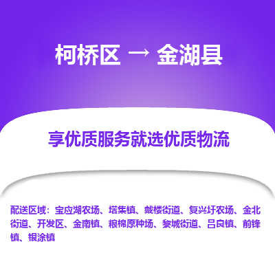 柯桥到金湖县物流公司|柯桥区到金湖县货运专线