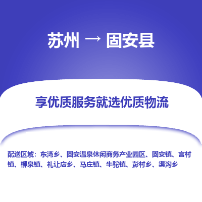 苏州到固安县物流专线-苏州至固安县物流公司-苏州至固安县货运专线