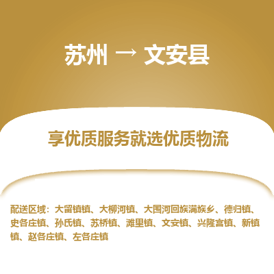 苏州到文安县物流专线-苏州至文安县物流公司-苏州至文安县货运专线