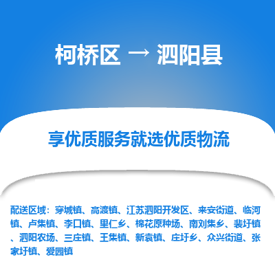 柯桥到泗阳县物流公司|柯桥区到泗阳县货运专线