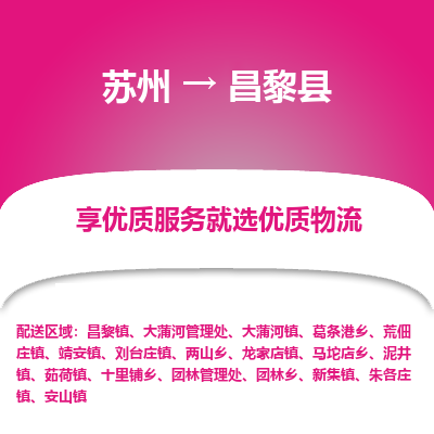 苏州到昌黎县物流专线-苏州至昌黎县物流公司-苏州至昌黎县货运专线