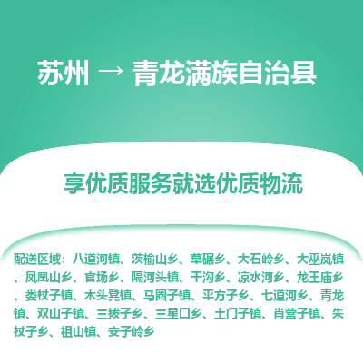 苏州到青龙满族自治县物流专线-苏州至青龙满族自治县物流公司-苏州至青龙满族自治县货运专线