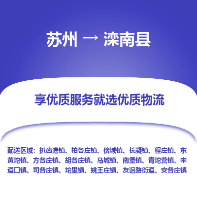 苏州到滦南县物流专线-苏州至滦南县物流公司-苏州至滦南县货运专线