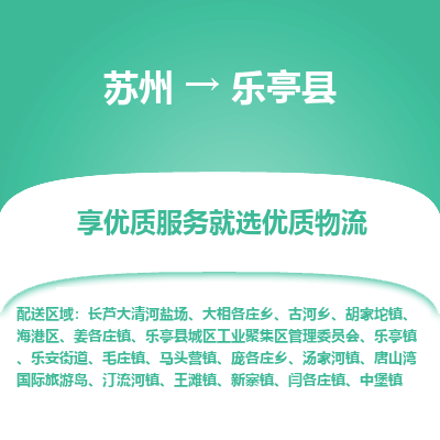 苏州到乐亭县物流专线-苏州至乐亭县物流公司-苏州至乐亭县货运专线